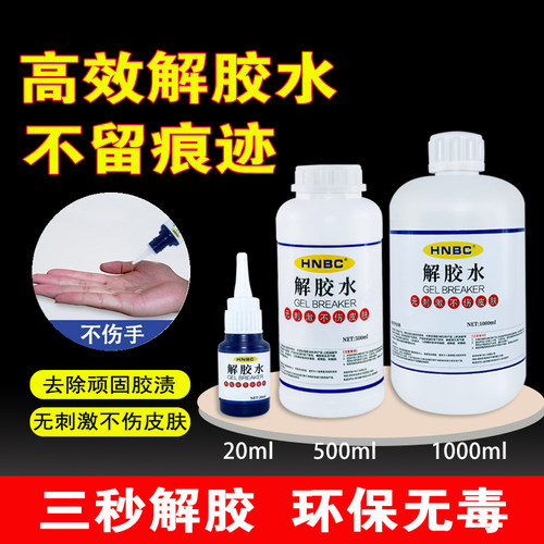 强力除胶解胶剂除双面胶解胶水