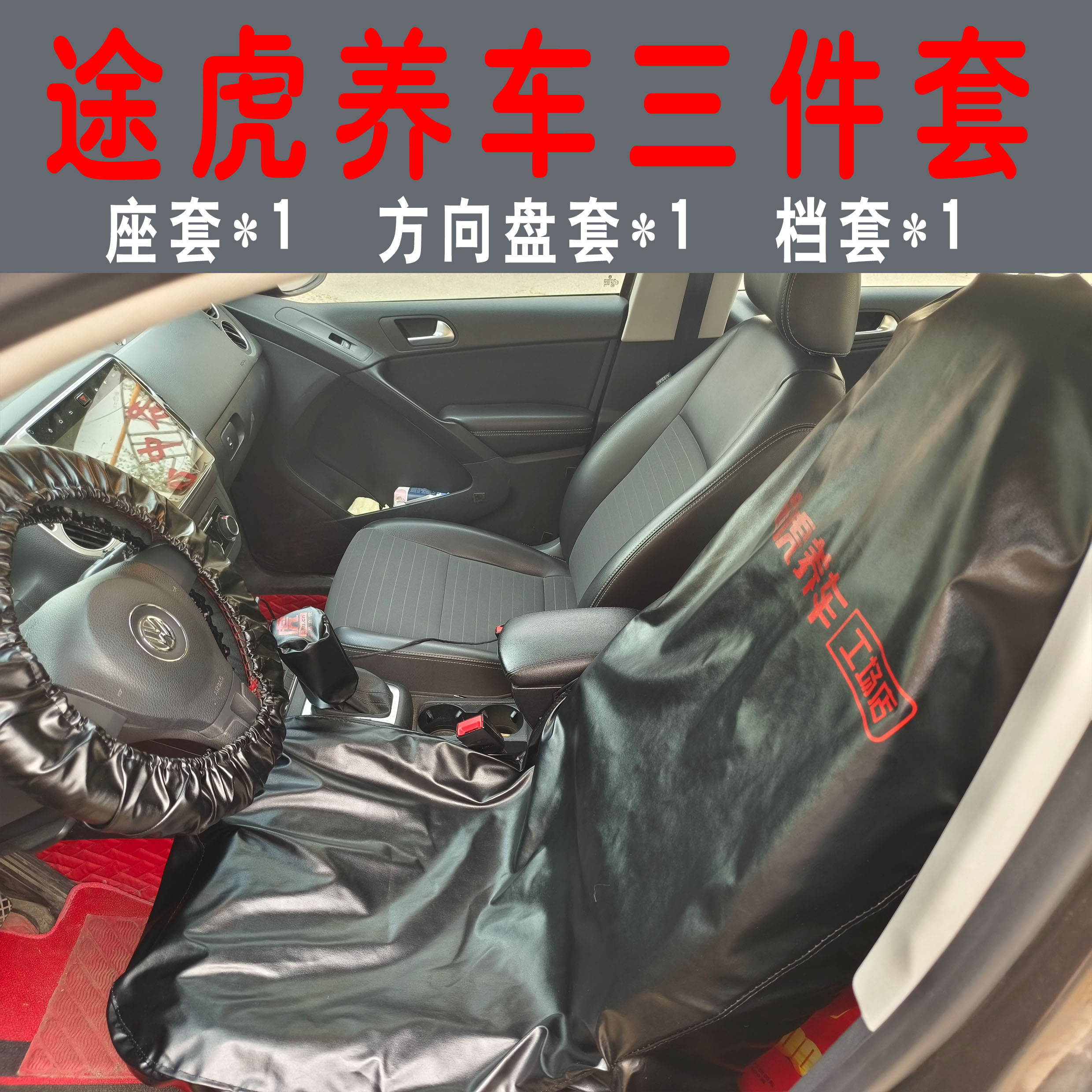 途虎养车水洗皮三件套汽修座椅防尘套保养维修定制印刷方向盘档套
