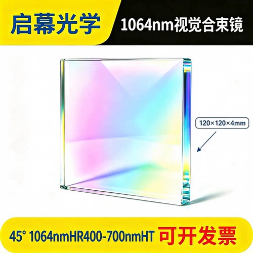 45°二向色合束镜1064高反400-700透光纤激光打标机视觉同轴定位