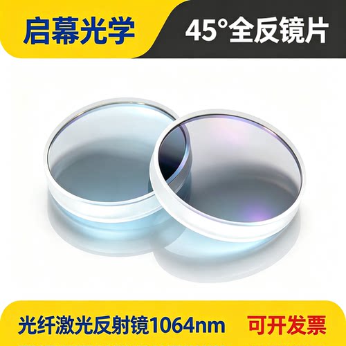 YAG1064nm45°全反镜激光焊接