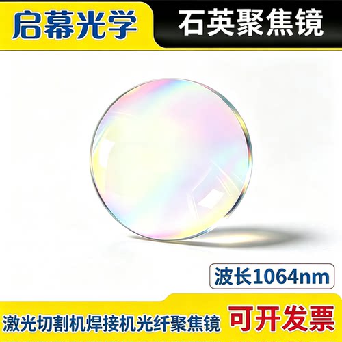 光纤石英平凸聚焦镜片