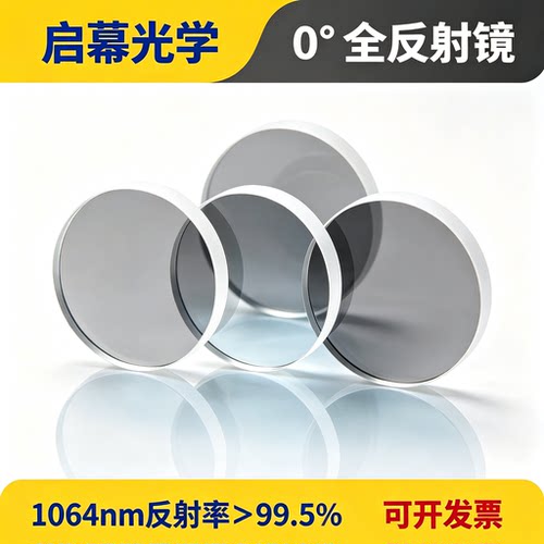 0度全反射石英激光谐振腔端镜
