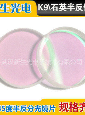 0度直径20激光半反镜/分光镜/输出镜 切割焊接打标机用波长1064nm