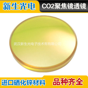 进口硒化锌聚焦镜片直径20mm 切割机 雕刻机配件 ZnSe 激光镜片