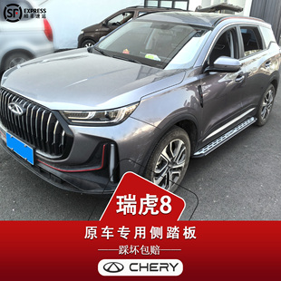 奇瑞瑞虎8脚踏板原厂卓越版 瑞虎8Lpro瑞虎7plus瑞虎9踏板风云t8t9