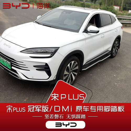 25款宋plusDMi/EV脚踏板荣耀冠军