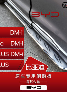 比亚迪宋prodmi宋plusdmi脚踏板宋Ldmi元plusev原厂改装专用侧踏
