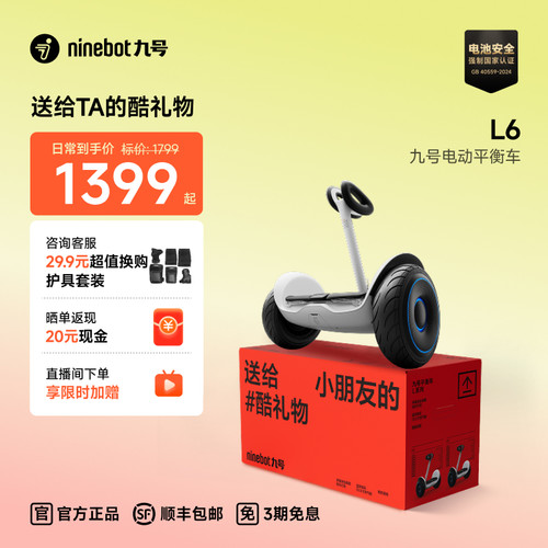 【直播享礼】九号Ninebot电动平衡车L6智能6-10岁礼物两轮体感车