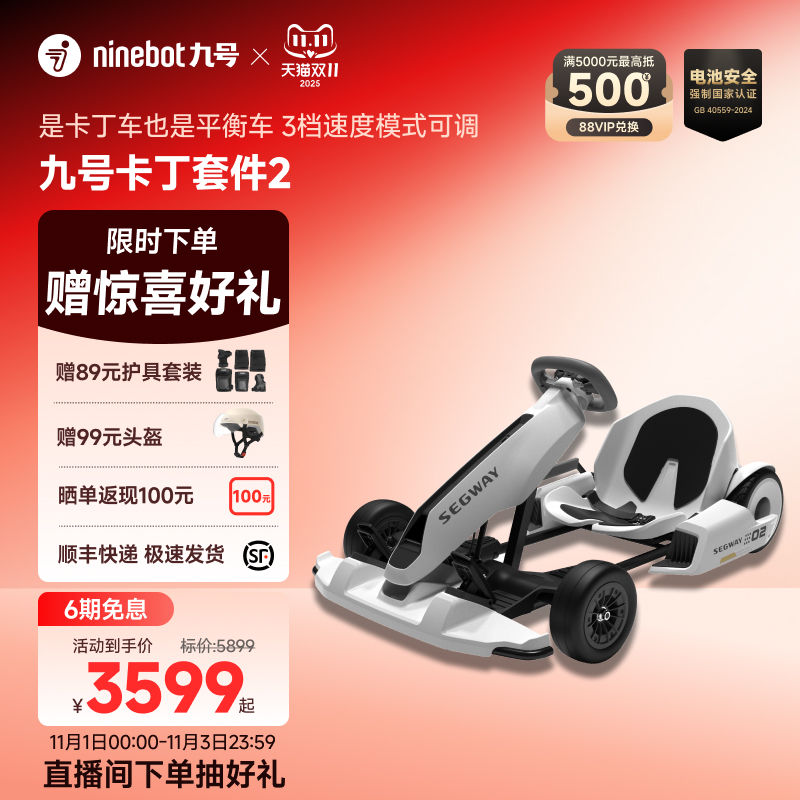 Ninebot九号卡丁车套件