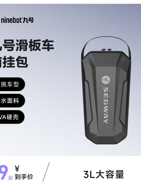 九号Ninebot电动滑板车9号快拆挂包EVA 一键快拆 硬壳 3L大容量