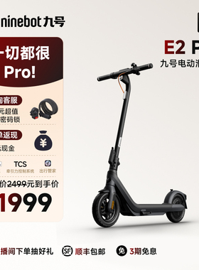 【直播间享好礼】九号Ninebot电动滑板车E2Pro减震可折叠两轮车