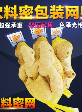 生姜大蒜黄色网兜网袋 超市专用鲜姜包装软料密网网眼袋批发