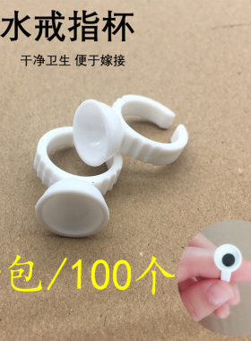 纹绣戒指嫁接睫毛胶水杯色料指环工具用品半永久种植容器小号托盘