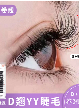 y型嫁接睫毛0.05D翘D+DD高端美睫店专用0.07丫丫yy睫毛芭比翘卷度