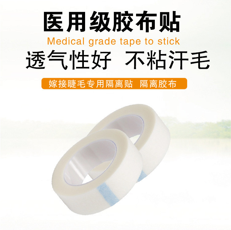 嫁接睫毛胶带种植睫毛工具种植睫毛隔离胶带