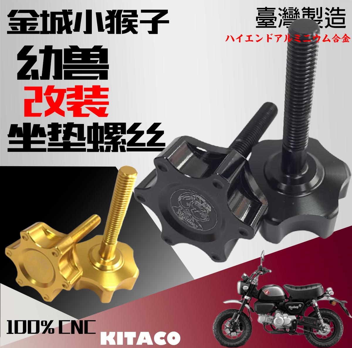 斯托纳小猴子铝合金改装坐垫螺丝