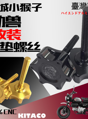 MOKEY金城猴子小金童Z50J 斯托纳改装配件铝合金坐垫螺丝