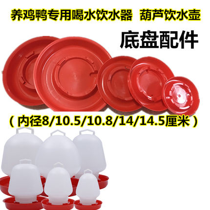 养殖设备用品养鸡用饮水器真空饮水壶桶鸭鹅鸽子自动喂水器壶底盘