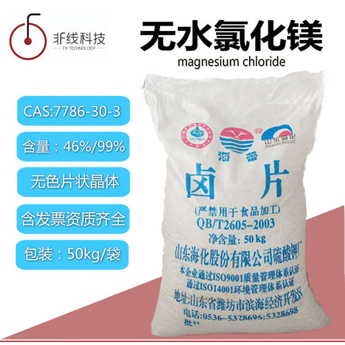 无水氯化镁冶金融雪肥料卤片建材