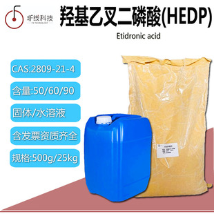 羟基乙叉二膦酸HEDP缓蚀阻垢剂乙烷 二磷酸皂用螯合剂 羟基