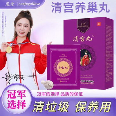 清宫拉线丸私密护理产后保养