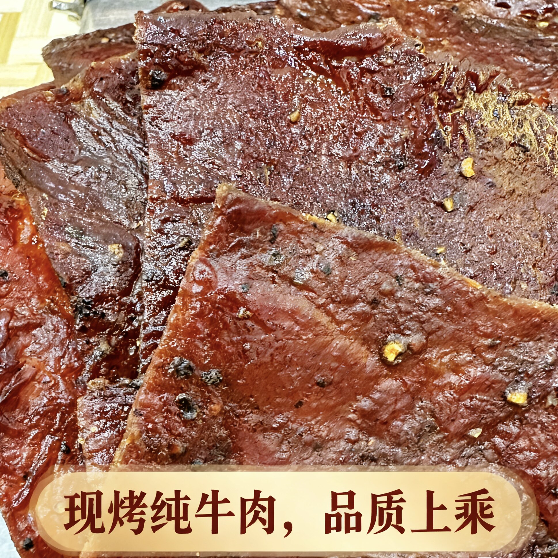 潮汕牛肉干250g即食现烤潮汕特产牛肉脯现烤无添加黑胡椒味