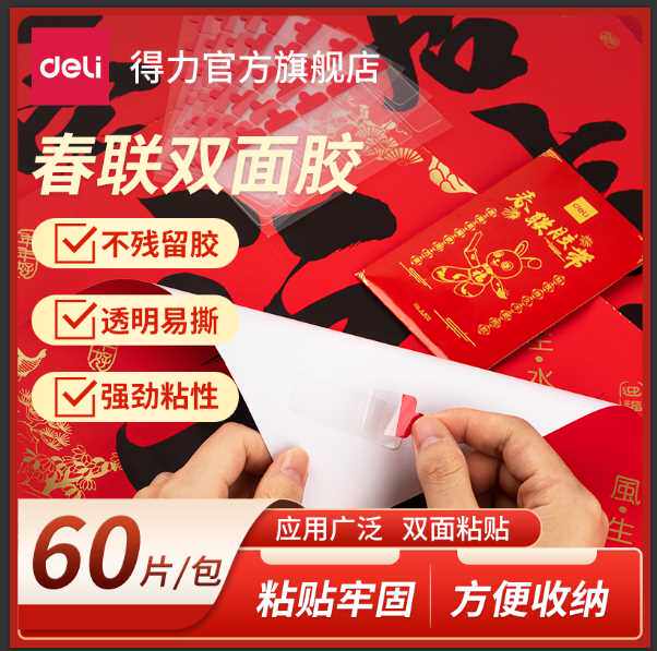 得力透明双面胶不易留痕易撕贴春联对联专用纳米胶带新年春节年画