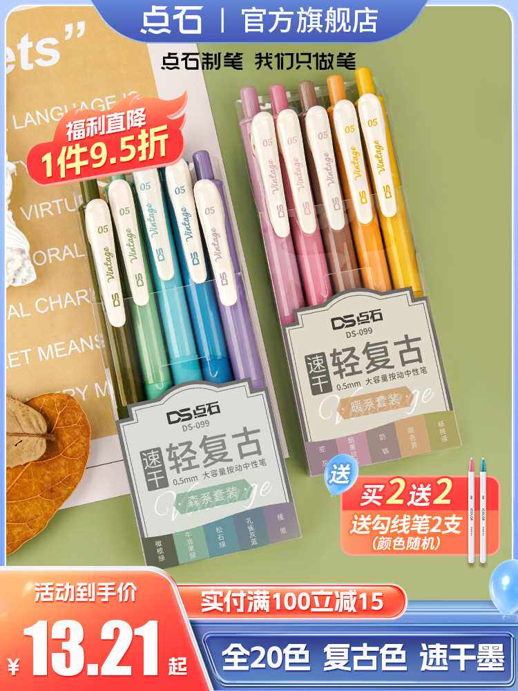 点石复古色中性笔0.5速干墨手帐笔记文具办公手账老师练字笔子弹