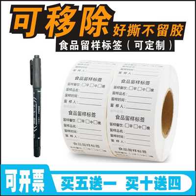 食品标签留样盒贴纸食堂幼儿园厨房学校餐厅可移定制防水帖纸易撕