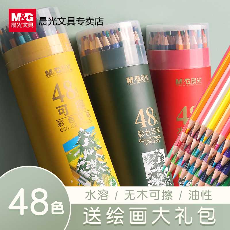 晨光彩铅套装24色水溶性彩色铅笔36色48色72色绘画小学生用笔儿童