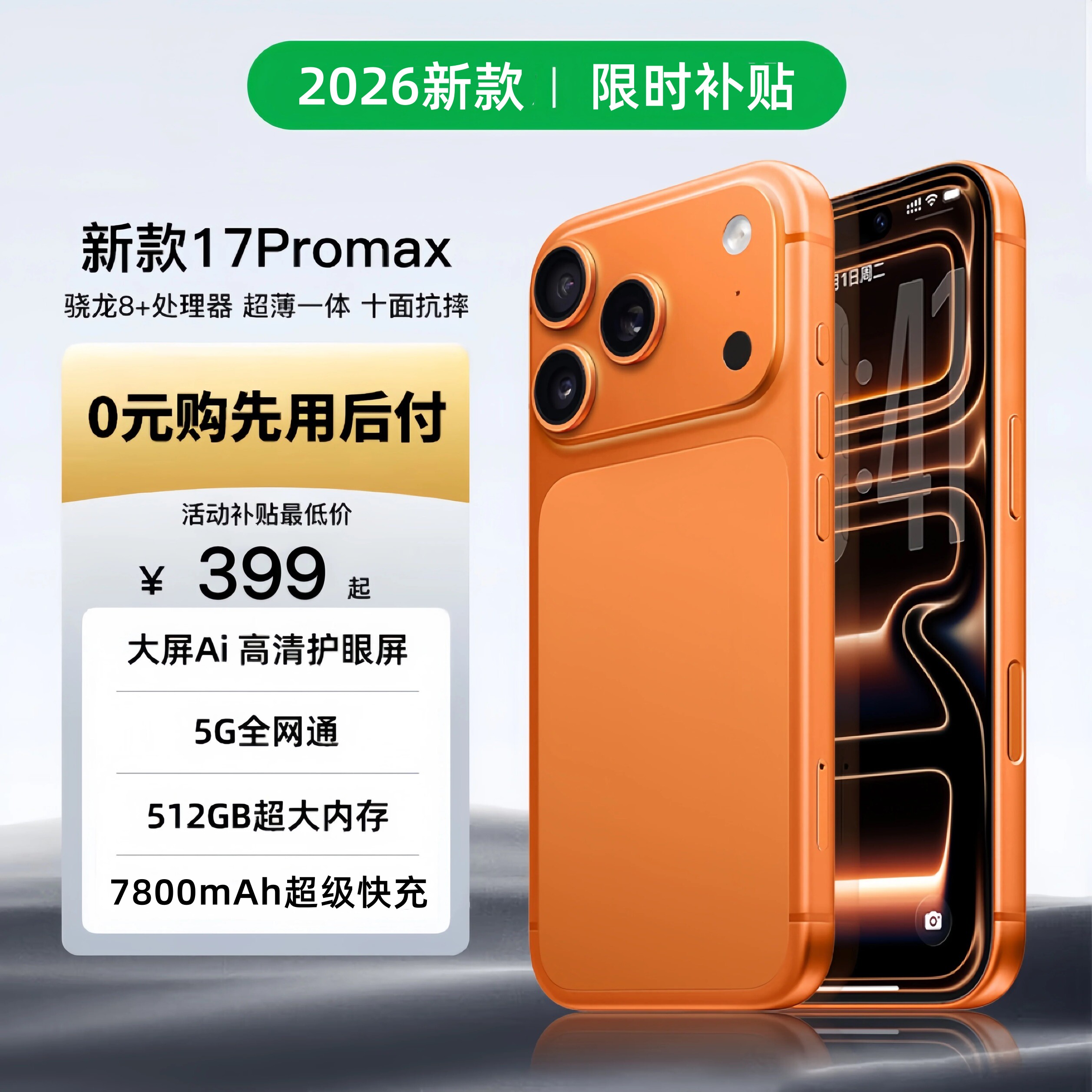 政府补贴新i17ProMax手机正品