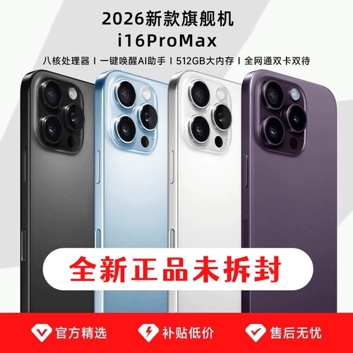 国补2026新款旗舰机i16ProMax