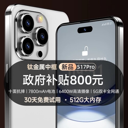 政府补贴新品s17Pro手机免费试用