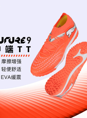 PUMA彪马 FUTURE 9 中端TF碎钉成人训练足球鞋男108906 01