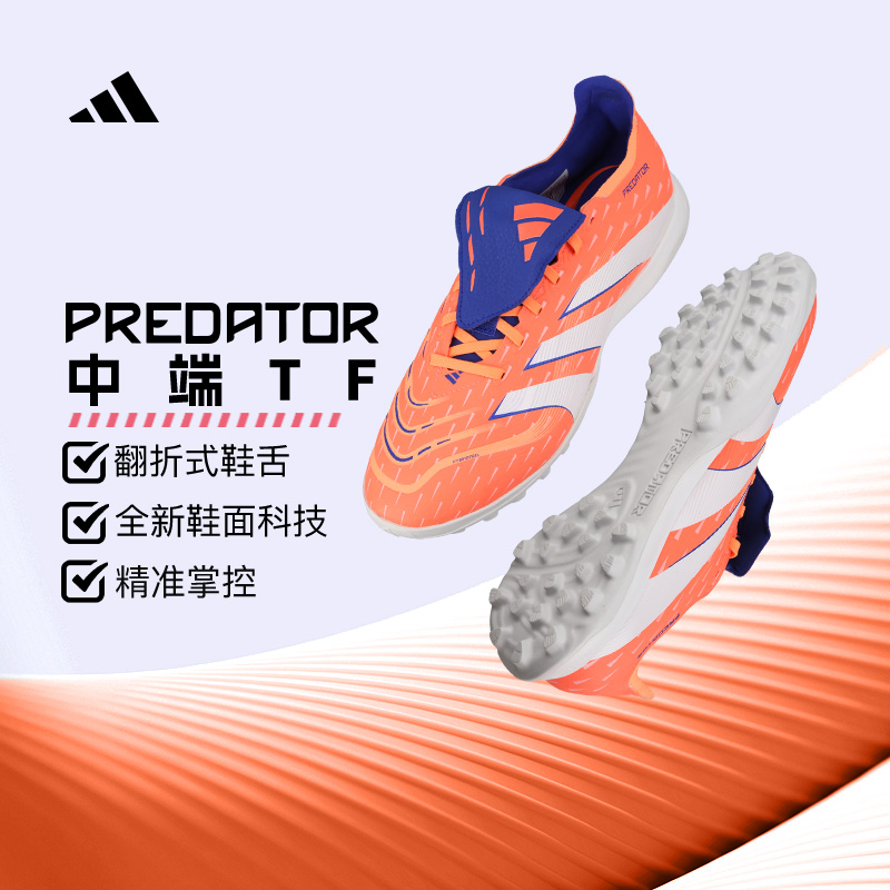 adidas猎鹰中端TF足球鞋