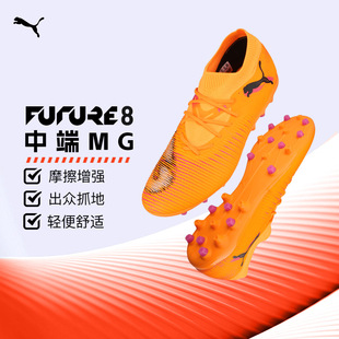 PUMA彪马FUTURE8中端MG短钉成人训练足球鞋 男108595