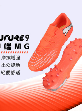 PUMA彪马 FUTURE 9 中端MG短钉成人足球鞋男109049 01