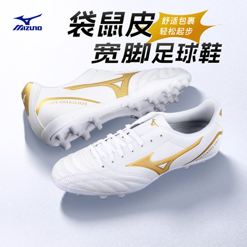 美津浓袋鼠皮AG/TF宽脚足球鞋