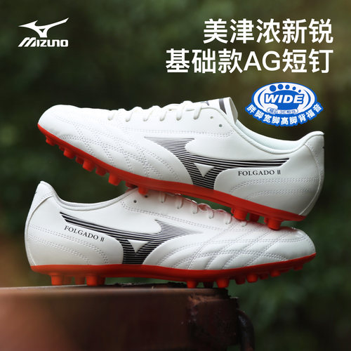 美津浓FOLGADO2入门级AG足球鞋