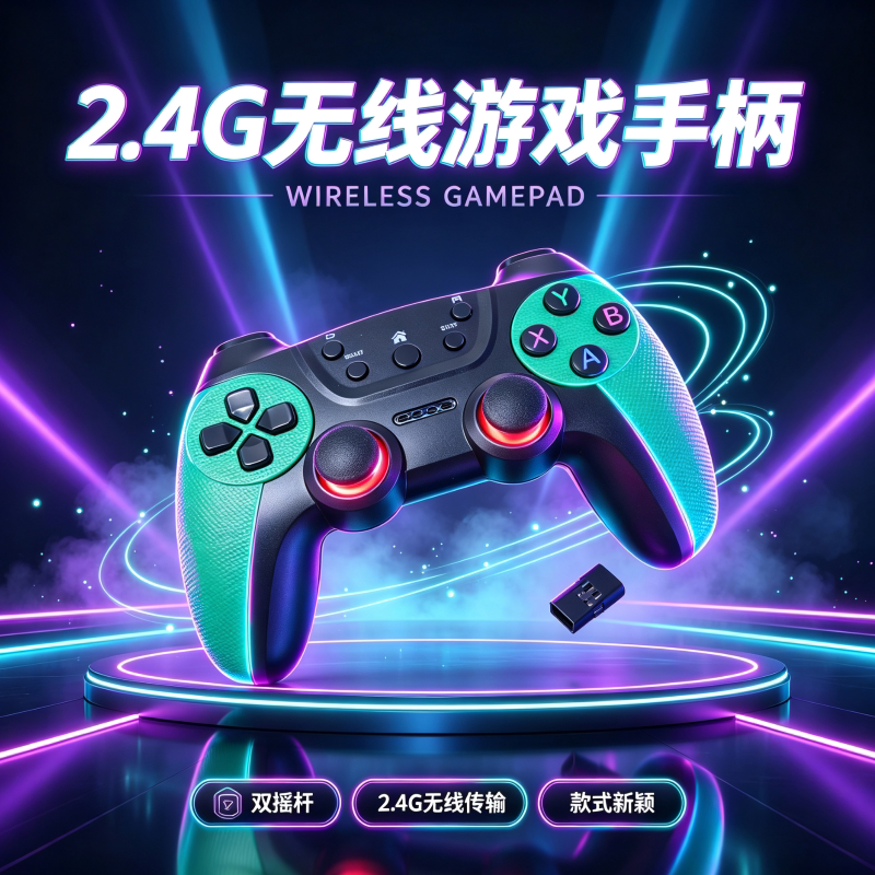双摇杆无线游戏手柄2.4G无线手柄人体工学防滑握把电视游戏手柄