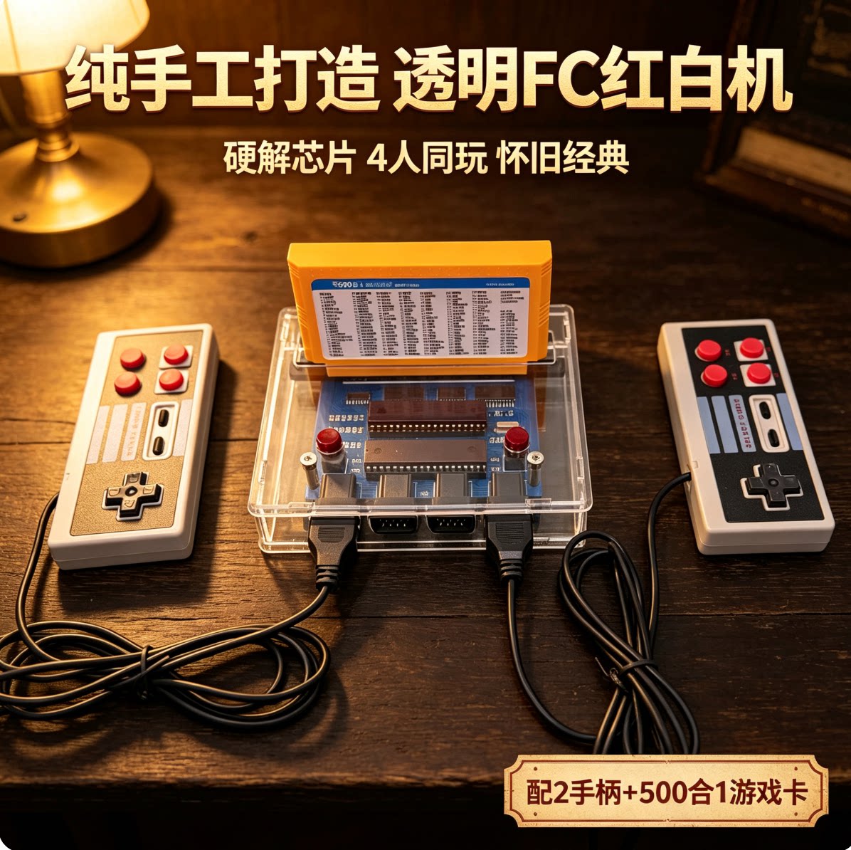 新款透明AV主机FC红白机复古游戏机怀旧经典FC游戏双人手柄对战