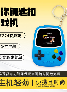 酷孩掌上游戏机怀旧迷你小型背包挂坠钥匙扣FC 274款游戏学生礼物