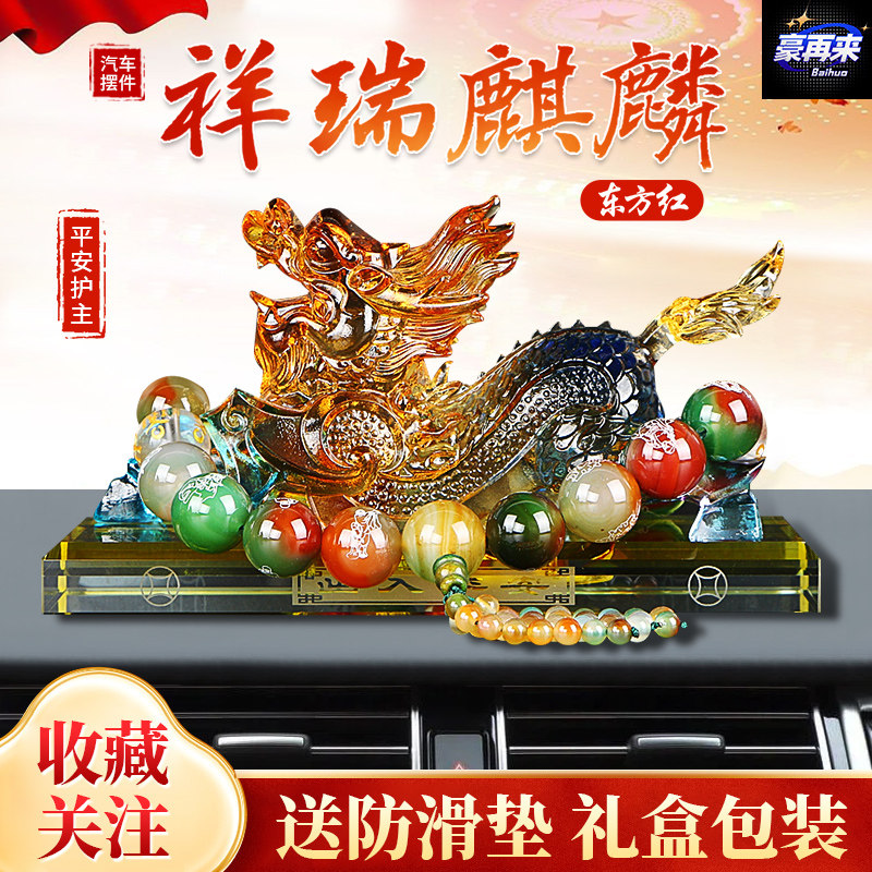 汽车摆件内饰品招财麒麟车载香水座中控台保平安貔貅高档装饰用品