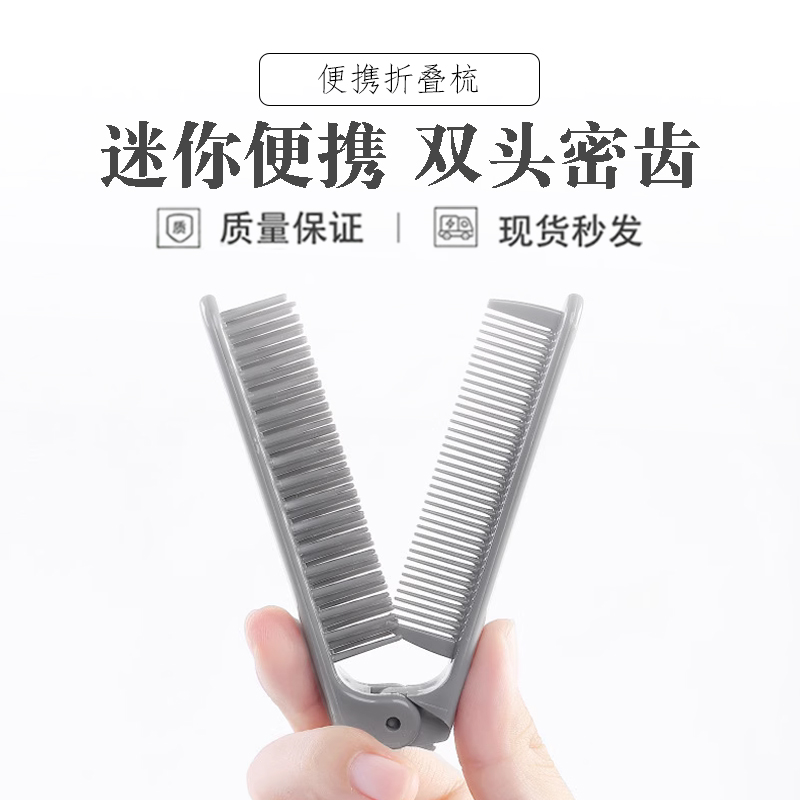 便携式双头折叠梳子户外旅行随身迷你梳直发卷发两用化妆梳,家庭/个人清洁工具,梳子/化妆梳/按摩梳,淘宝优惠券,粉丝福利购,淘宝优惠卷