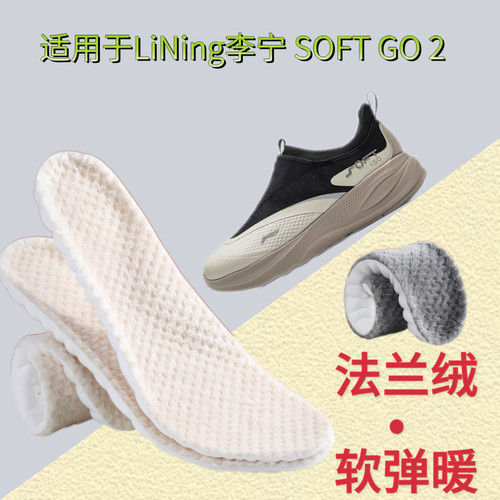 适用于LiNing李宁 SOFT GO 2生活休闲鞋加绒鞋垫冬季法兰绒保暖软