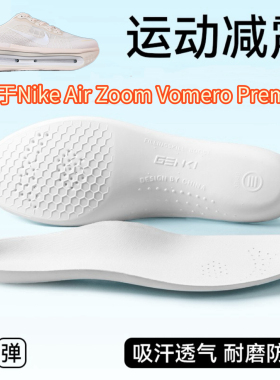 适用于Nike Air Zoom Vomero Premium IQ8102-100专用替换鞋垫