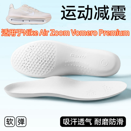 适用于Nike Air Zoom Vomero Premium IQ8102-100专用替换鞋垫
