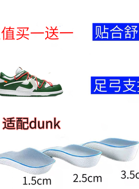 适配OFF-WHITE x Nike Dunk 板鞋足弓支撑隐形内增高鞋垫男女通用