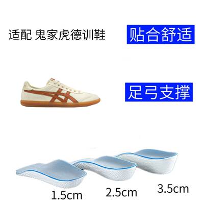 适配Onitsuka Tiger鬼家虎Tokuten Tiger 德训鞋隐形内增高鞋垫