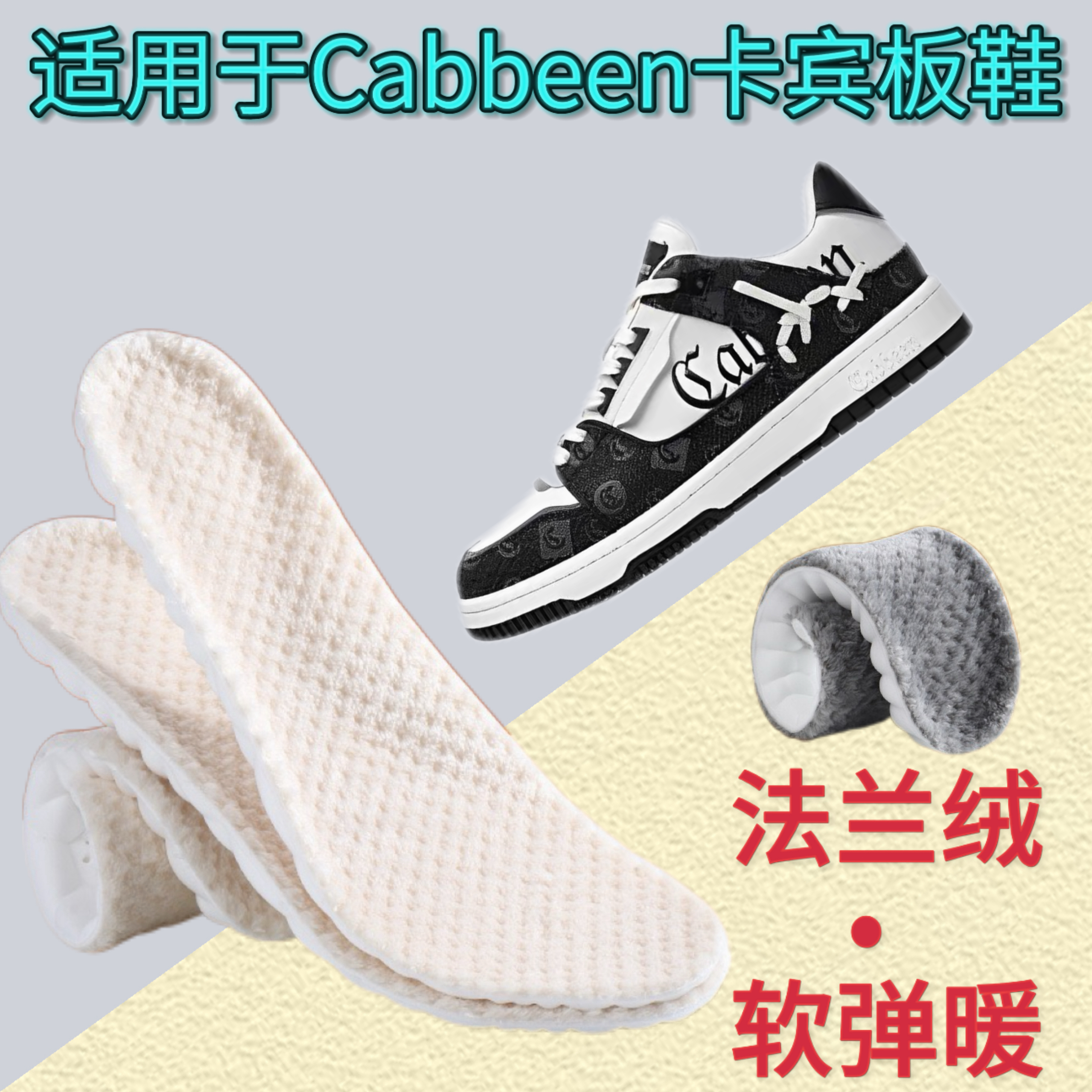 适用于Cabbeen卡宾腰果花板鞋加绒鞋垫冬季法兰绒板鞋保暖舒适软